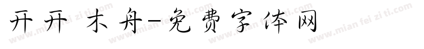 开开 木舟字体转换